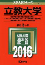 立教大学 社会学部 観光学部〈交流文化学科〉 コミュニティ福祉学部〈コミュニティ政策学科・福祉学科〉 経営学部・現代心理学部 個別学部日程-(大学入試シリーズ411)(2016年版)