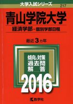青山学院大学 経済学部 個別学部日程 -(大学入試シリーズ217)(2016年版)