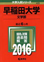 早稲田大学 文学部 -(大学入試シリーズ420)(2016年版)