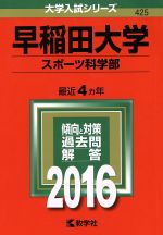 早稲田大学 スポーツ科学部 -(大学入試シリーズ425)(2016年版)