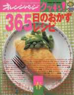 クッキン!365日のおかずレシピ 春 -(オレンジページCOOKING)