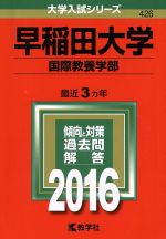 早稲田大学 国際教養学部 -(大学入試シリーズ426)(2016年版)