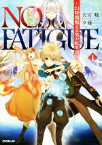 NO FATIGUE 24時間戦える男の転生譚-(オーバーラップノベルス)(1)