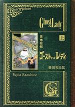 黒博物館 ゴースト アンド レディの検索結果 ブックオフオンライン