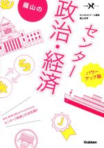 蔭山のセンター 政治・経済 パワーアップ版 -(大学受験Nシリーズ)