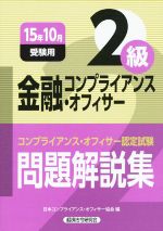 金融コンプライアンス・オフィサー2級問題解説集 -(15年10月受験用)