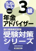 年金アドバイザー3級 -(銀行業務検定試験受験対策シリーズ)(15年10月 16年3月受験用)