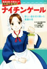 ナイチンゲール 新しい道を切り開いた看護の母-(学習漫画 世界の伝記NEXT)