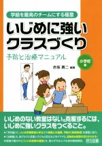 いじめに強いクラスづくり 予防と治療マニュアル 小学校編 学級を最高のチームにする極意-