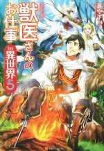 獣医さんのお仕事in異世界の検索結果 ブックオフオンライン