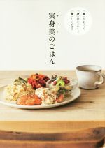 実身美のごはん 「実」 があって「身」体によくて「美」しくなる-(正しく暮らすシリーズ)