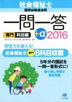 社会福祉士国家試験過去問 一問一答+α 専門科目編 -(2016)