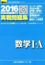 大学入試センター試験 実戦問題集 数学Ⅰ・A -(駿台大学入試完全対策シリーズ)(2016)