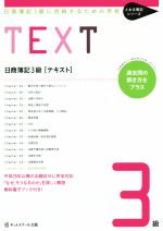 日商簿記3級 テキスト 日商簿記3級に合格するための学校-(とおる簿記シリーズ)