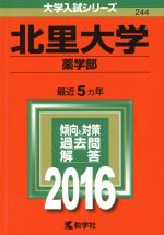 北里大学 薬学部 -(大学入試シリーズ244)(2016年版)