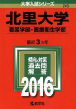 北里大学 看護学部・医療衛生学部 -(大学入試シリーズ245)(2016年版)