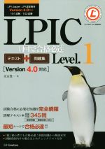 LPIC Level.1 Version4.0対応 1回で合格必達-