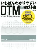 いちばんわかりやすいDTMの教科書 改訂版