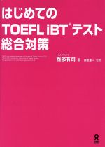 はじめてのTOEFL iBTテスト総合対策 -(CD、別冊付)