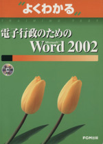 よくわかる電子行政のためのMicrosoft Word2002 -(よくわかるトレーニングテキスト)(CD-ROM付)