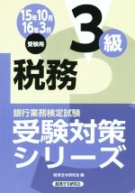 税務3級 -(銀行業務検定試験受験対策シリーズ)(15年10月 16年3月受験用)