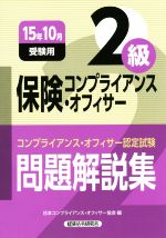 保険コンプライアンス・オフィサー2級 コンプライアンス・オフィサー認定試験問題解説集-(15年10月受験用)