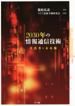 2030年の情報通信技術 生活者の未来像-