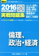 大学入試センター試験 実戦問題集 倫理、政治・経済 -(駿台大学入試完全対策シリーズ)(2016)