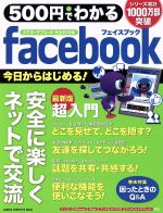 500円でわかる Facebook スマホ・タブレット完全対応版-(Gakken Computer Mook)