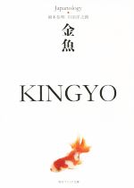 金魚 KINGYO ジャパノロジー・コレクション-(角川ソフィア文庫)
