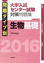 生物基礎 大学入試センター試験対策問題集 問題タイプ別-(2016)