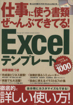 Excelテンプレート 仕事に使う書類ぜ~んぶできてる!-(宝島MOOK)(CD-ROM1枚付)