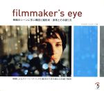 filmmaker’s eye 映画のシーンに学ぶ構図と撮影術:原則とその破り方-