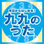 今日からはじめる!九九のうた