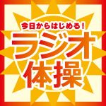 今日からはじめる!ラジオ体操