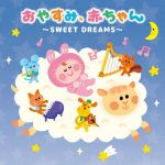 おやすみ、赤ちゃん~SWEET DREAMS~