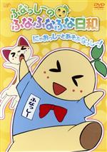 ふなっしーのふなふなふな日和/にゃおっしーとあそぶなっし~!(通常版)