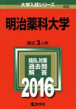 明治薬科大学 -(大学入試シリーズ406)(2016年版)