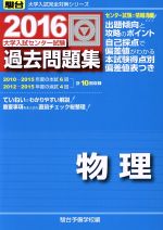 大学入試センター試験 過去問題集 物理 -(駿台大学入試完全対策シリーズ)(2016)