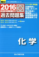 大学入試センター試験 過去問題集 化学 -(駿台大学入試完全対策シリーズ)(2016)