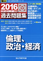 大学入試センター試験 過去問題集 倫理、政治・経済 -(駿台大学入試完全対策シリーズ)(2016)