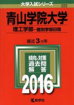 青山学院大学 理工学部 個別学部日程 -(大学入試シリーズ222)(2016年版)