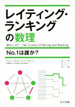 レイティング・ランキングの数理