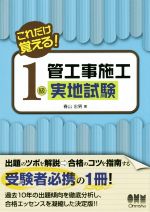 これだけ覚える!1級管工事施工 実地試験