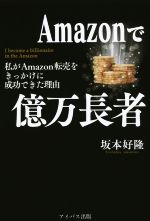 Amazonで億万長者 わたしがAmazon転売をきっかけに成功できた理由-