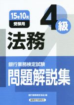 法務 4級 銀行業務検定試験問題解説集-(15年10月受験用)