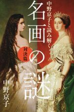 中野京子と読み解く名画の謎 対決篇