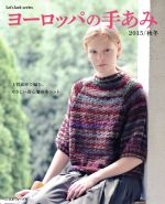 ヨーロッパの手あみ 上質素材で編む、やさしい着心地の冬ニット-(Let’s knit series)(2015/秋冬)