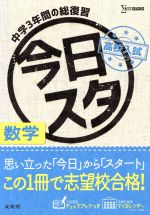 今日からスタート高校入試 数学 -(シグマベスト)