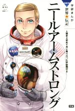 ニール・アームストロング -(学研まんがNEW世界の伝記SERIES)